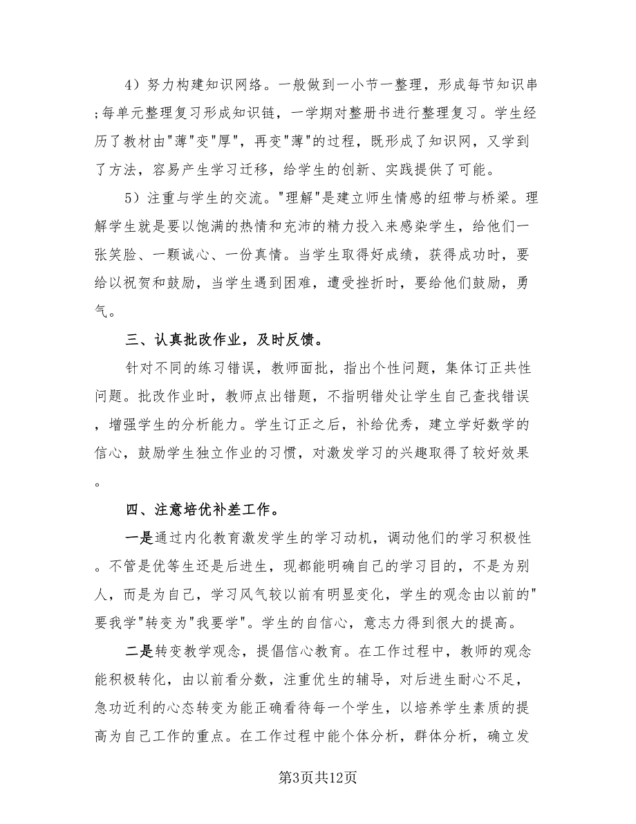 小学四年级上册数学教学总结（6篇）.doc_第3页