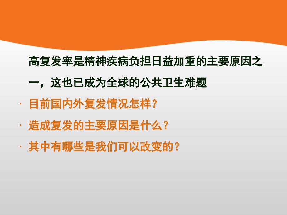 43精神分裂症的复发现状国际和国内新研究20PPT优秀课件_第4页