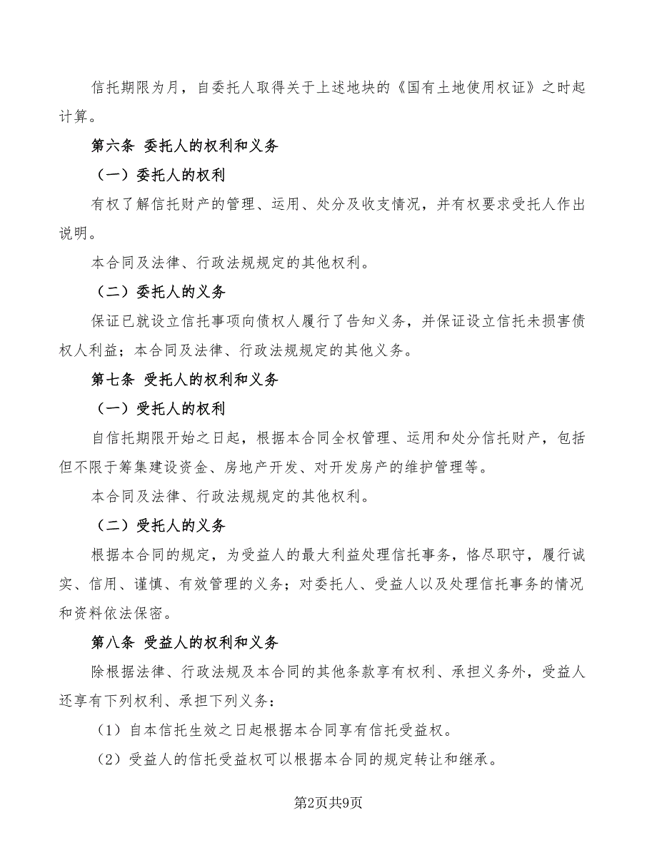 2022年资产信托合同(国有土地使用权)_第2页