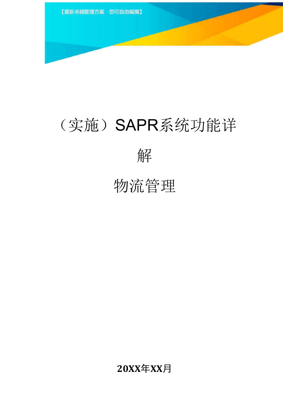 (实施)SAPR系统功能详解物流管理_第1页