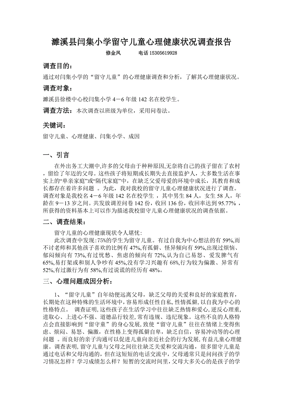 闫集小学留守儿童心理健康状况.doc_第1页