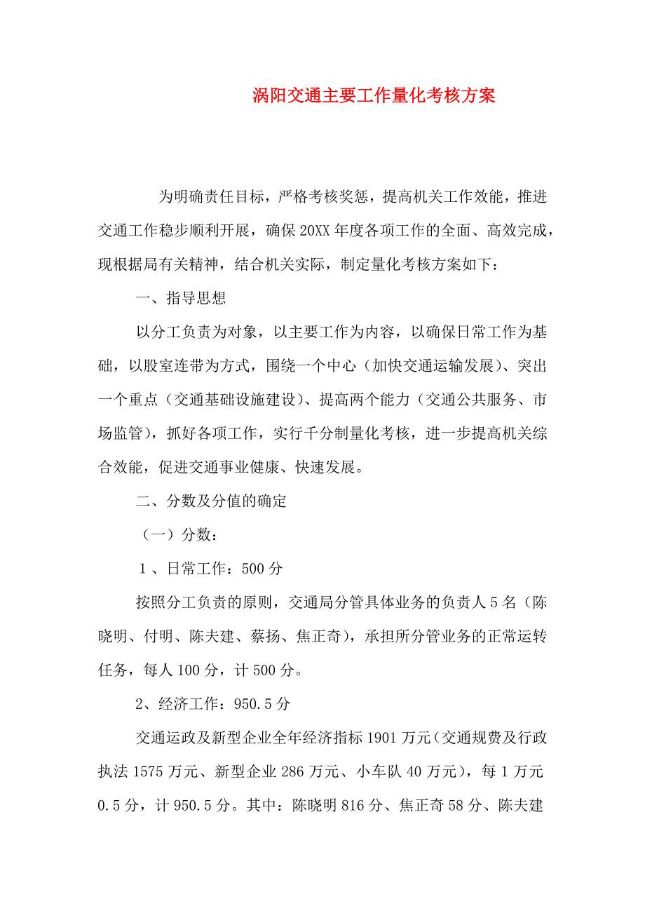 涡阳交通主要工作量化考核方案_第1页