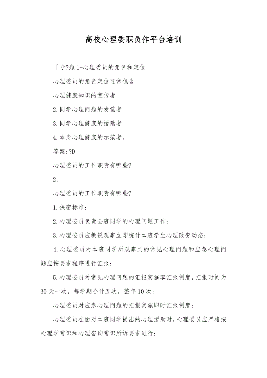 高校心理委职员作平台培训_第1页
