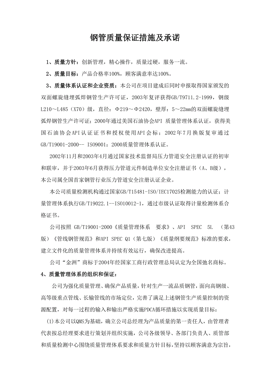 钢管质量保证措施及承诺_第1页