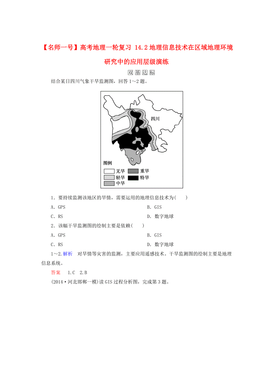 【名师一号】高考地理一轮复习 14.2地理信息技术在区域地理环境研究中的应用层级演练_第1页