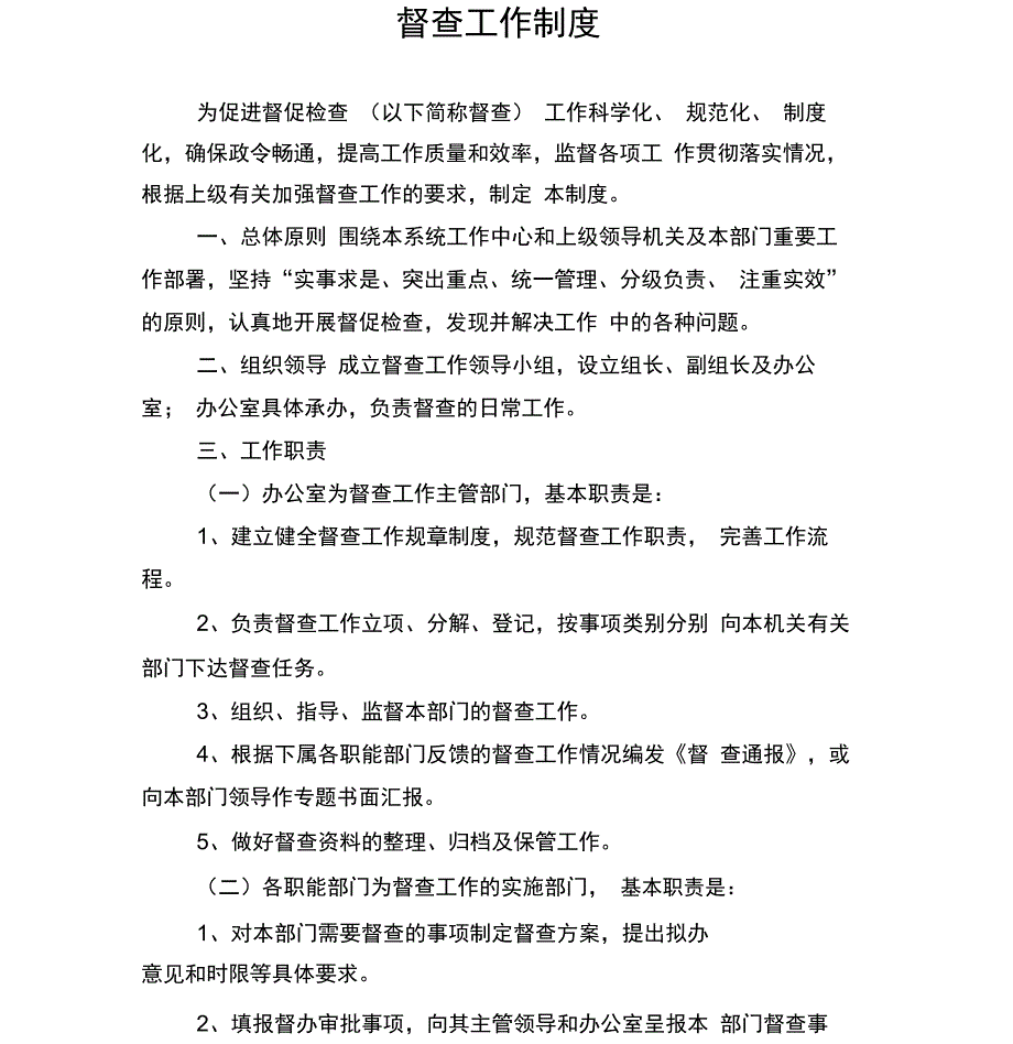 督查工作制度_第1页