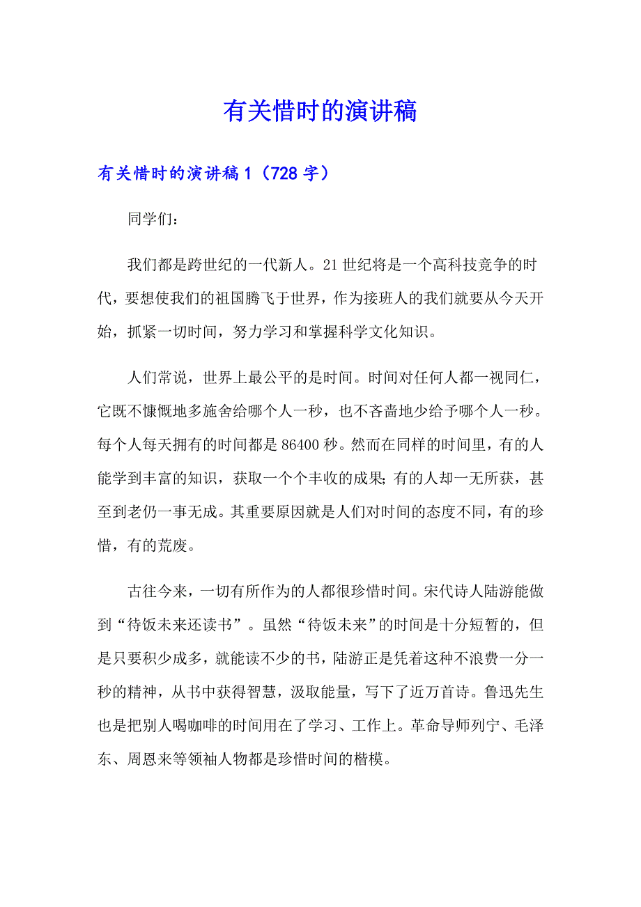 有关惜时的演讲稿_第1页