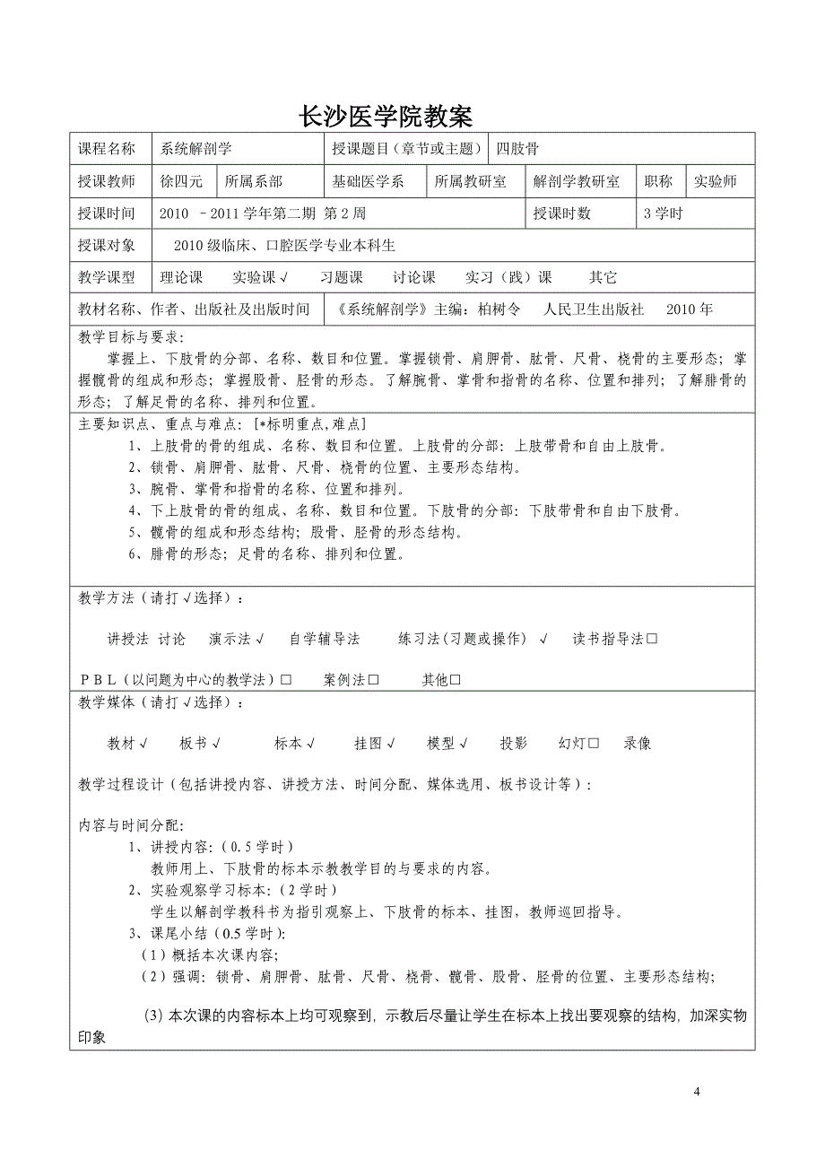 系统解剖学实验教案长沙医学院网站_第4页