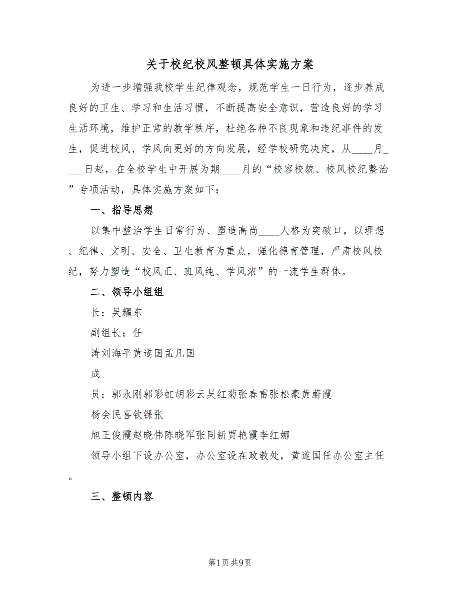 关于校纪校风整顿具体实施方案（2篇）_第1页