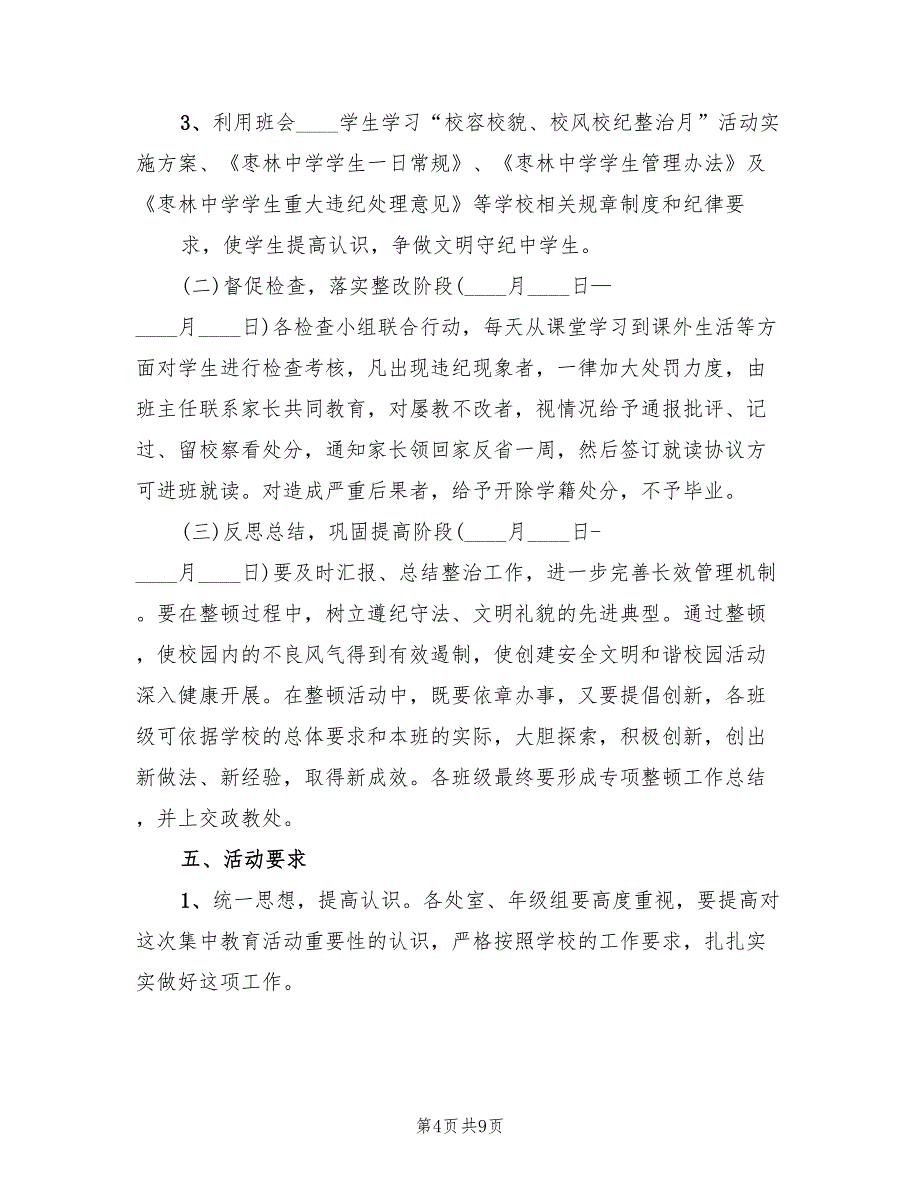 关于校纪校风整顿具体实施方案（2篇）_第4页