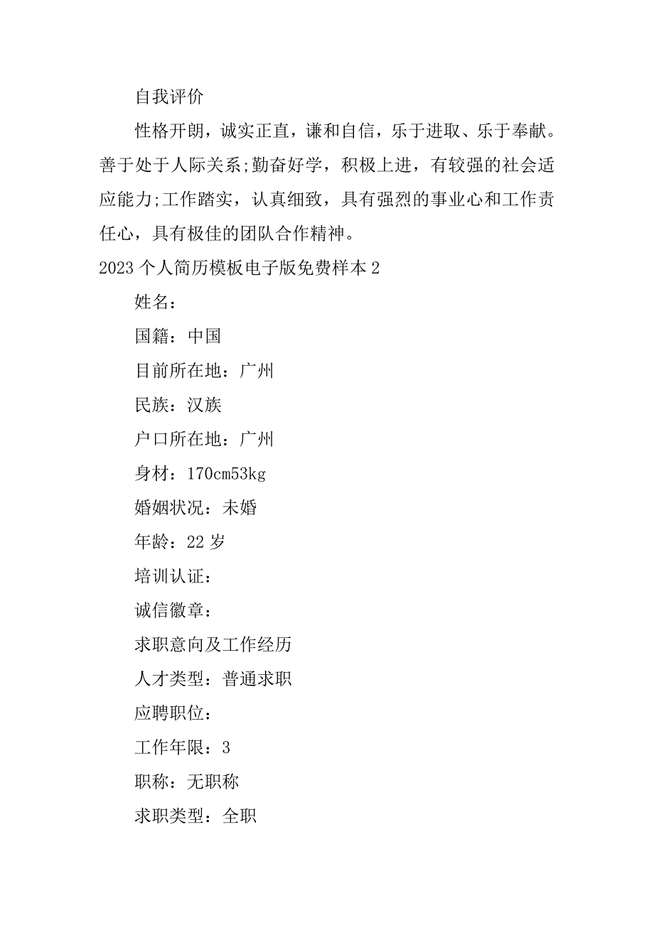 2023个人简历模板电子版免费样本3篇(个人简历模板)_第4页