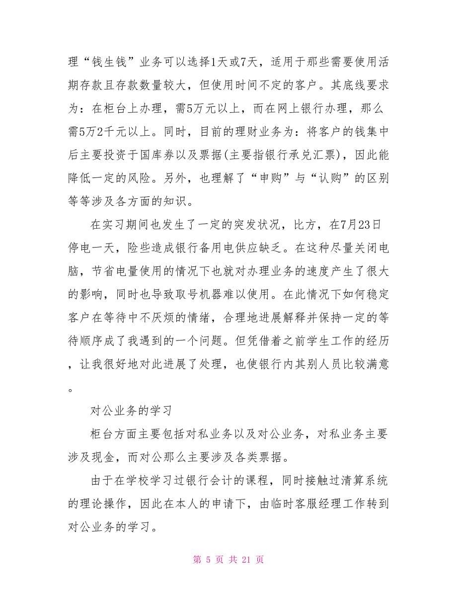 2023年银行个人实习心得体会.doc_第5页