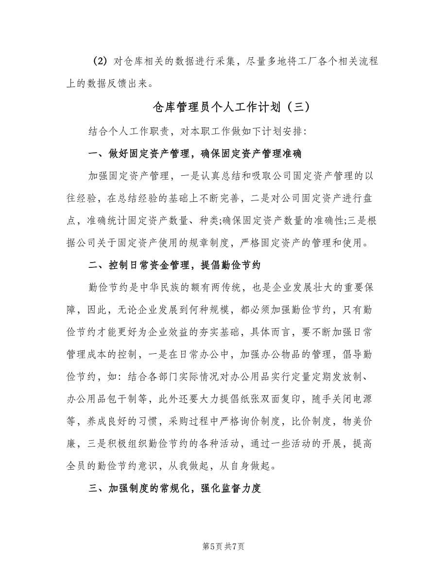 仓库管理员个人工作计划（三篇）.doc_第5页