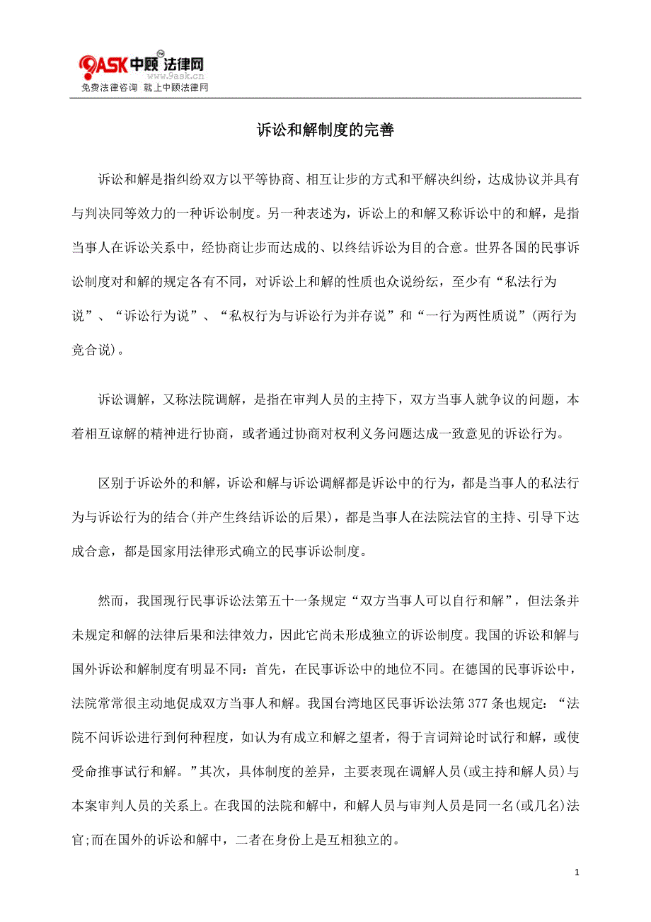 [法律资料]诉讼和解制度的完善_第1页