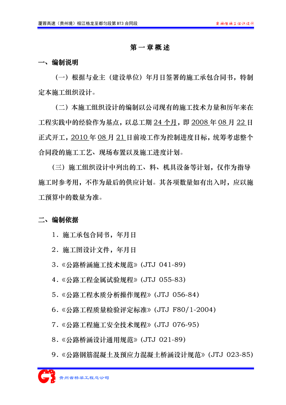 某高速路实施性施工组织设计_第1页