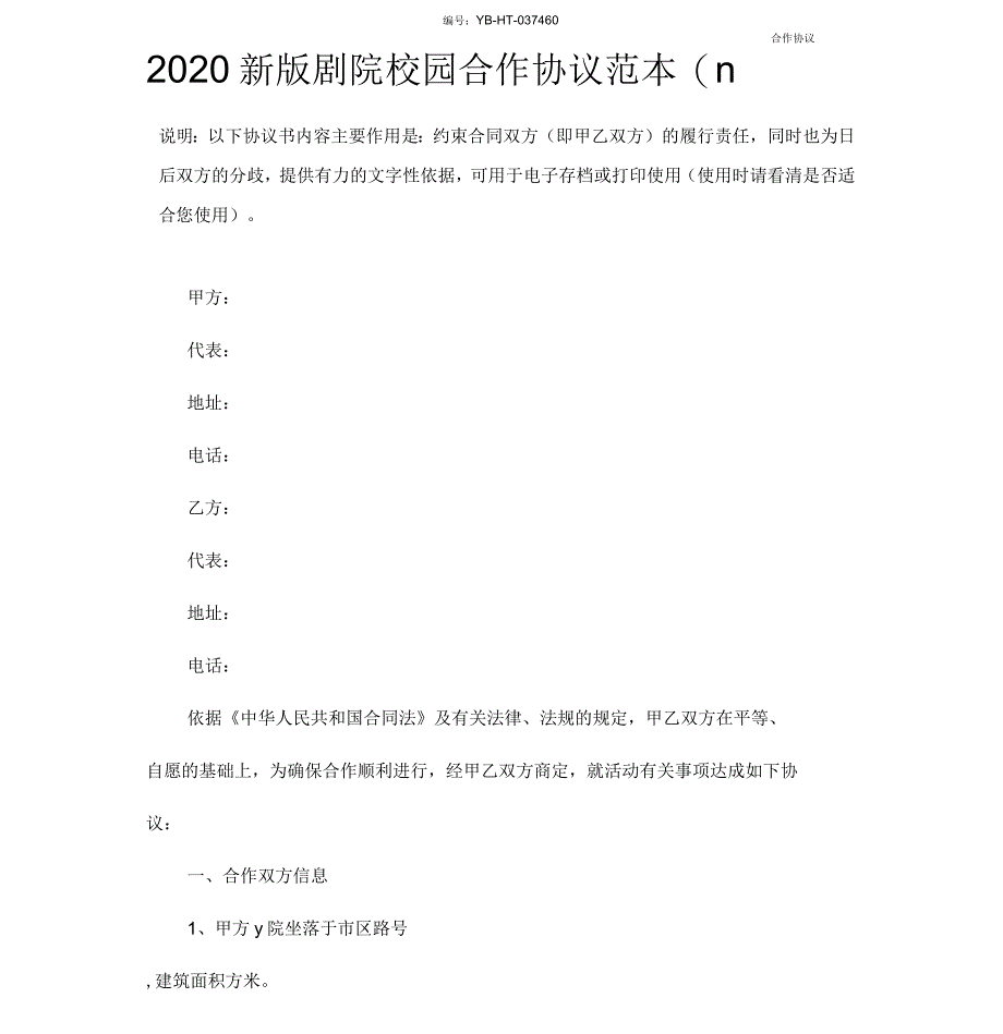 2020年剧院校园合作协议范本_第2页