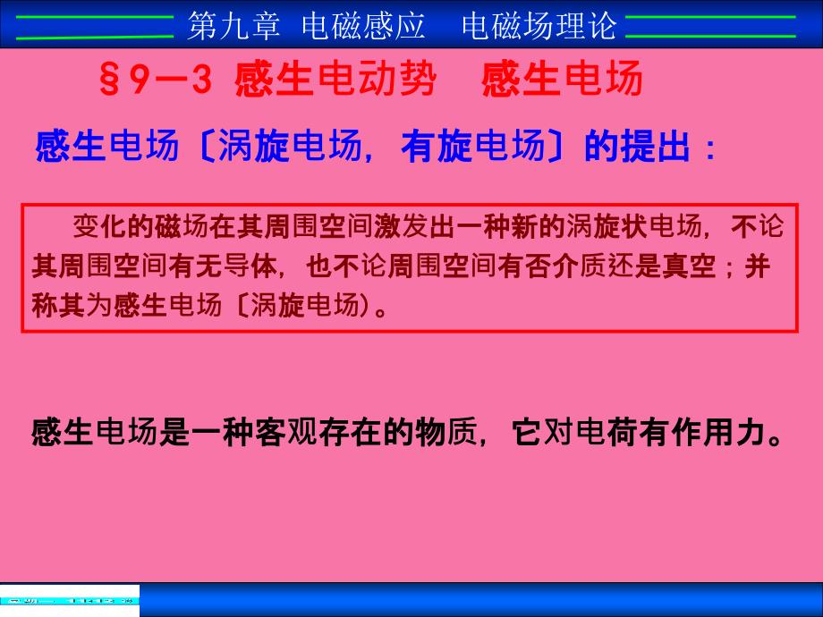 第九章电磁感应电场理论ppt课件_第1页