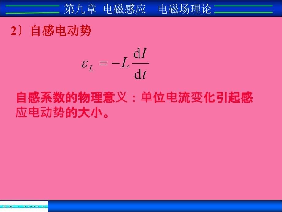 第九章电磁感应电场理论ppt课件_第5页