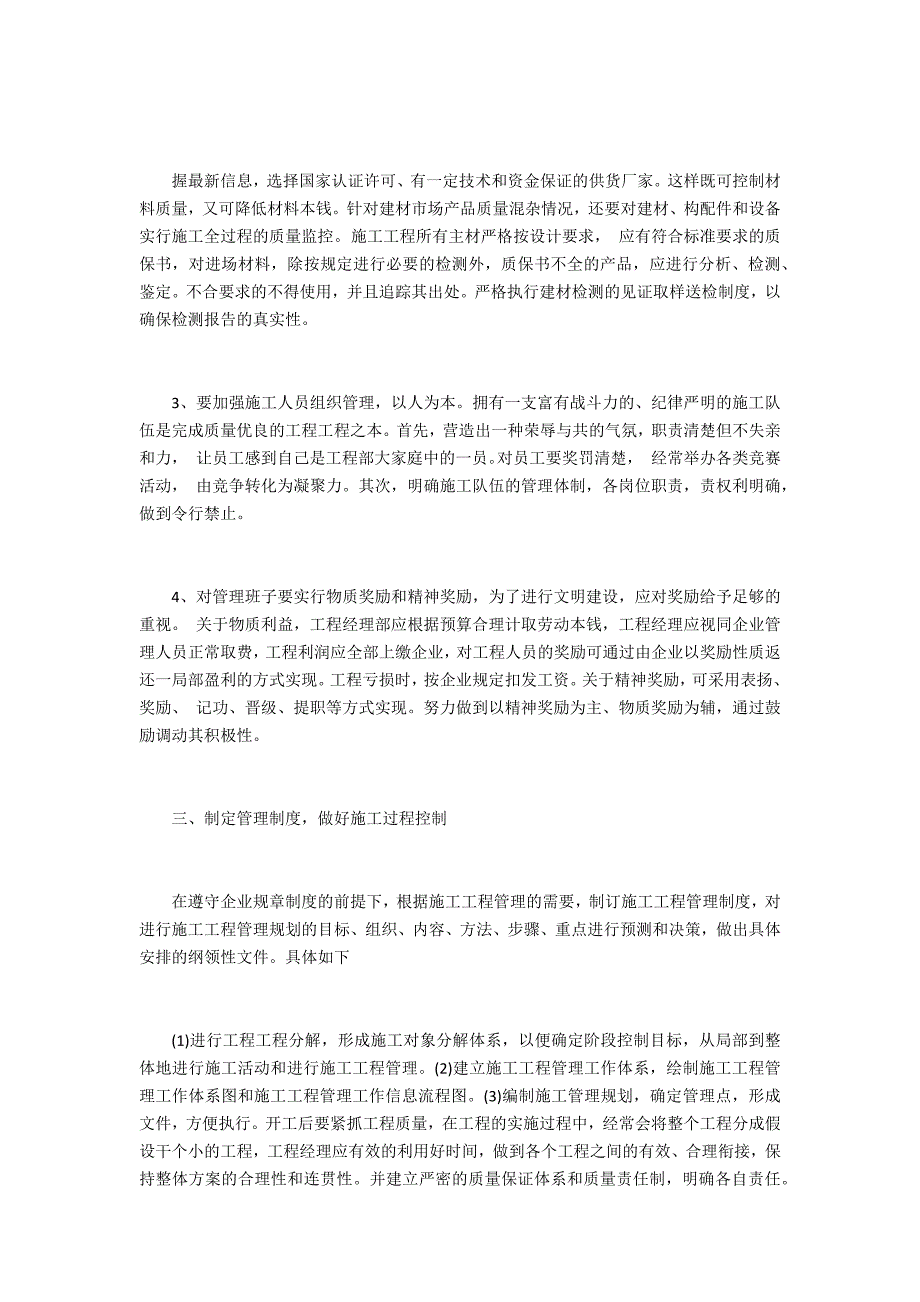 浅谈房屋建筑中的施工管理_第2页