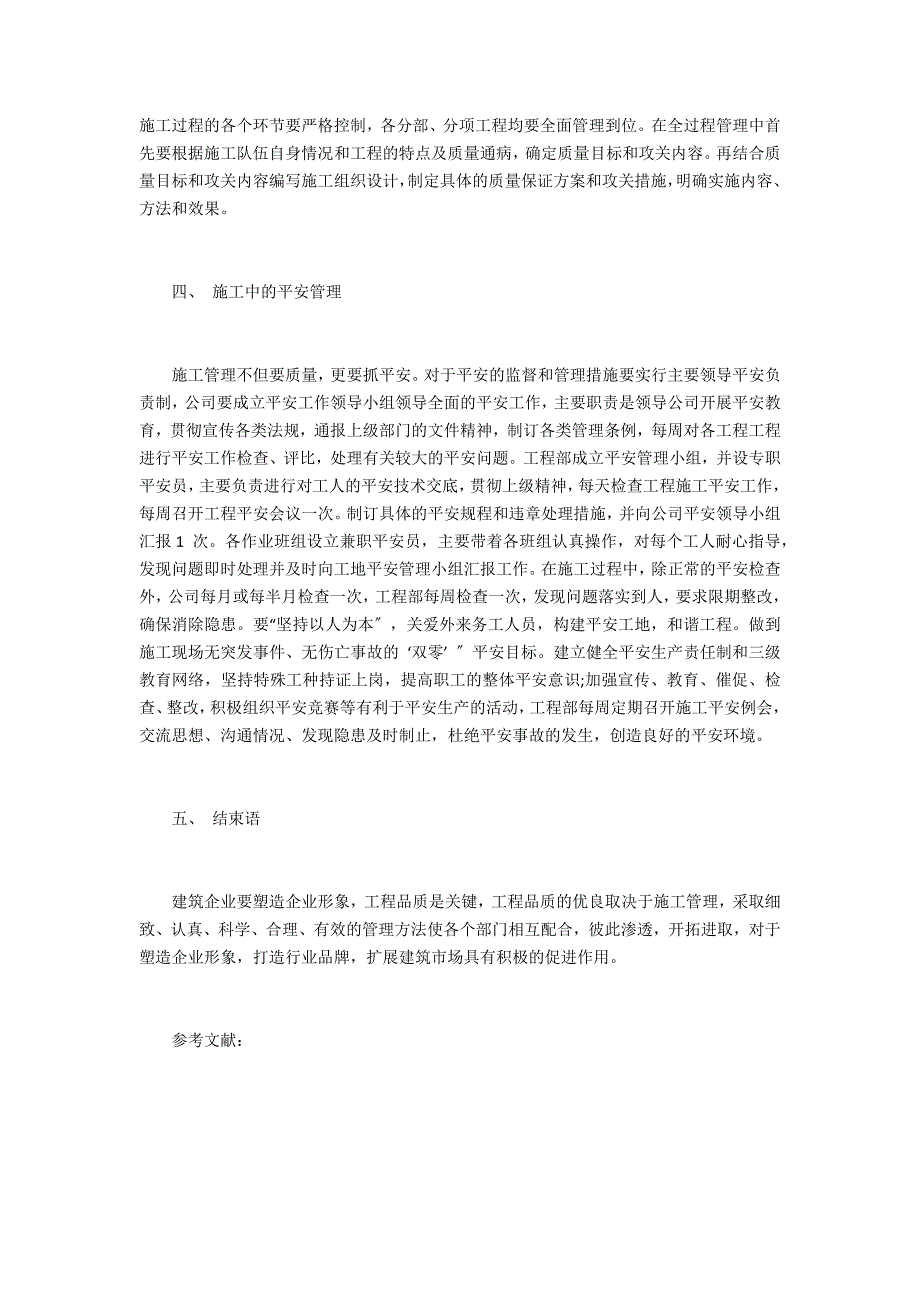 浅谈房屋建筑中的施工管理_第3页