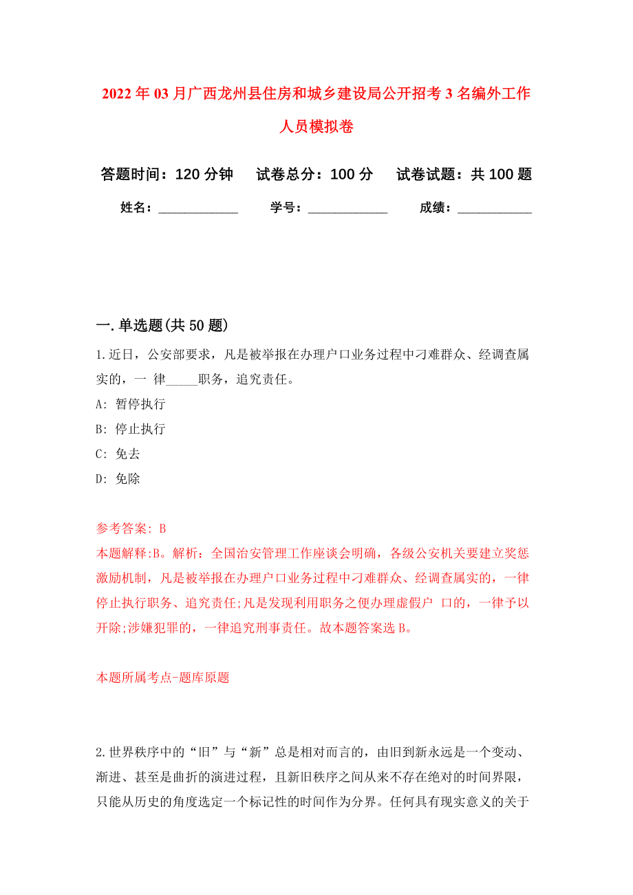 2022年03月广西龙州县住房和城乡建设局公开招考3名编外工作人员押题训练卷（第5版）_第1页