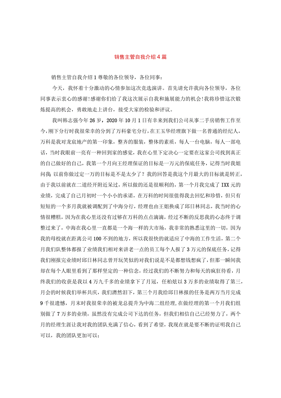 【最新文档】销售主管自我介绍4篇_第1页