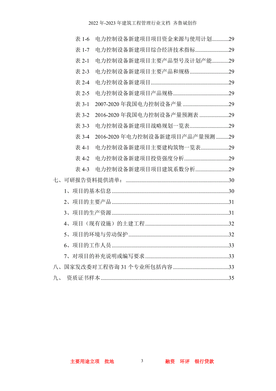 电力控制设备项目可行性研究报告_第3页