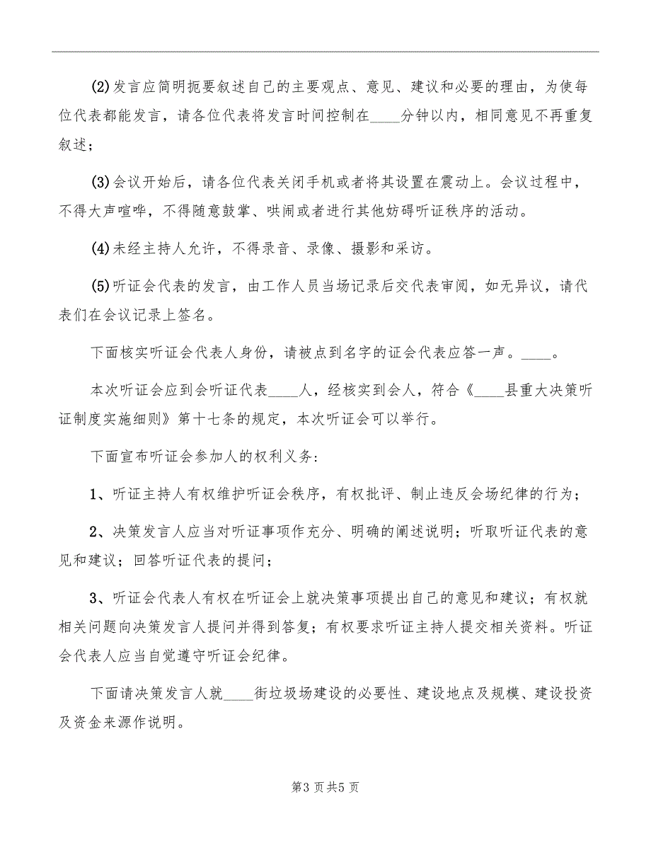 街道垃圾场建设听证会主持词模板_第3页