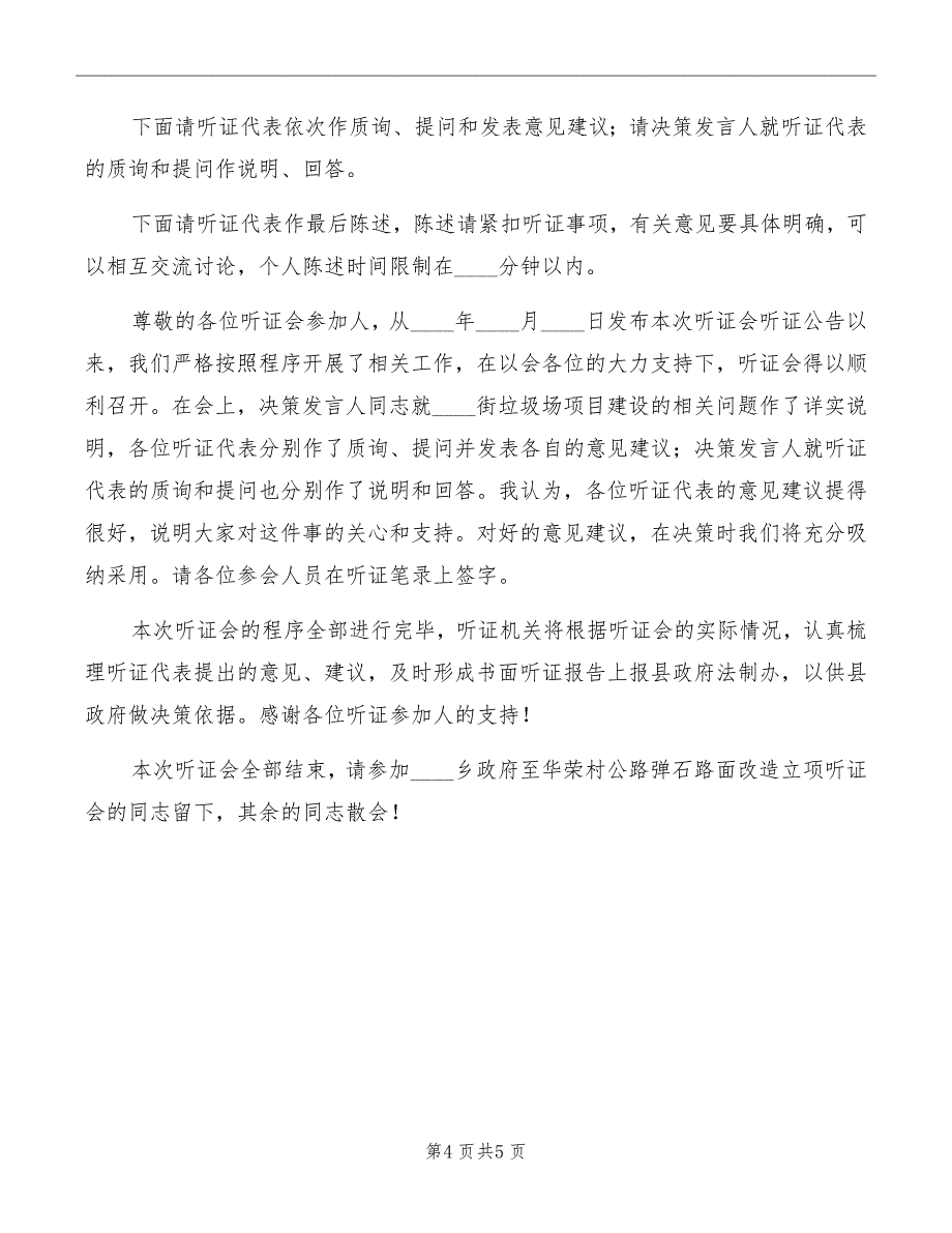 街道垃圾场建设听证会主持词模板_第4页