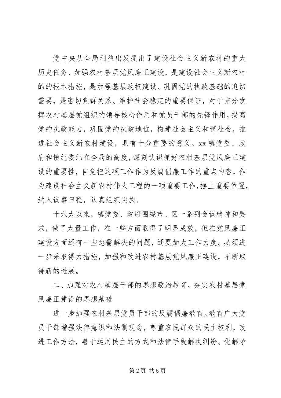 2023年对《关于加强农村基层党风廉正建设的指导意见》的讨论意见建议.docx_第2页