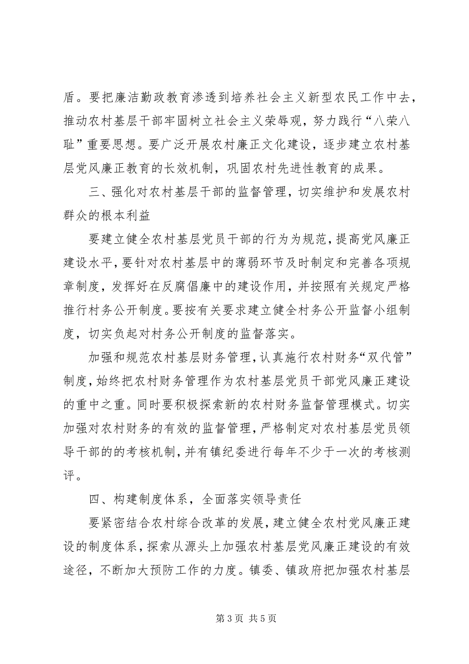 2023年对《关于加强农村基层党风廉正建设的指导意见》的讨论意见建议.docx_第3页