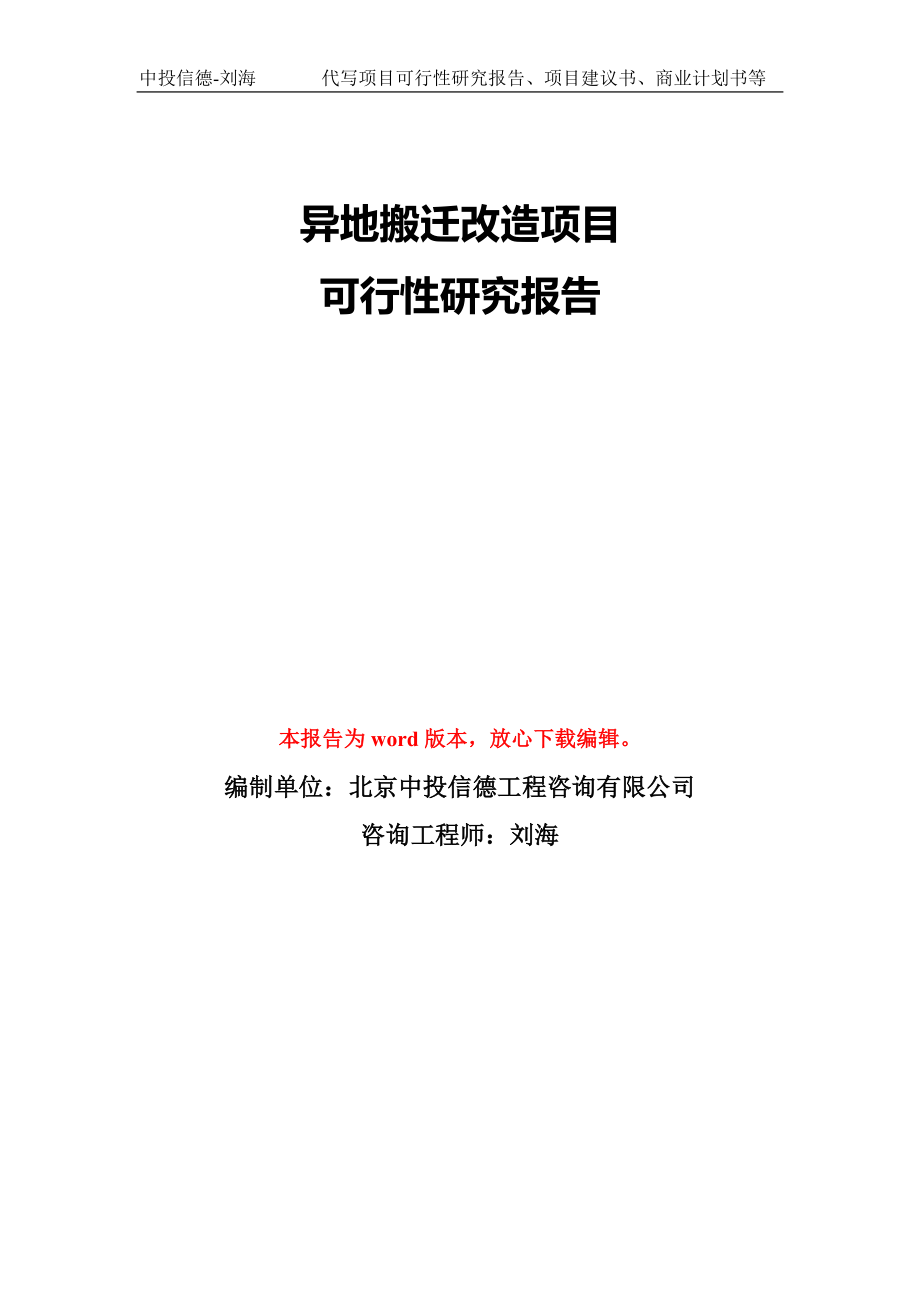 异地搬迁改造项目可行性研究报告模版立项备案_第1页