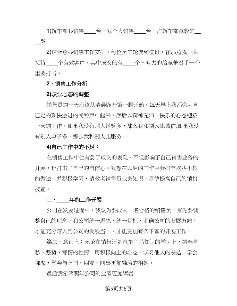 汽车销售年终工作总结例文（三篇）.doc_第5页