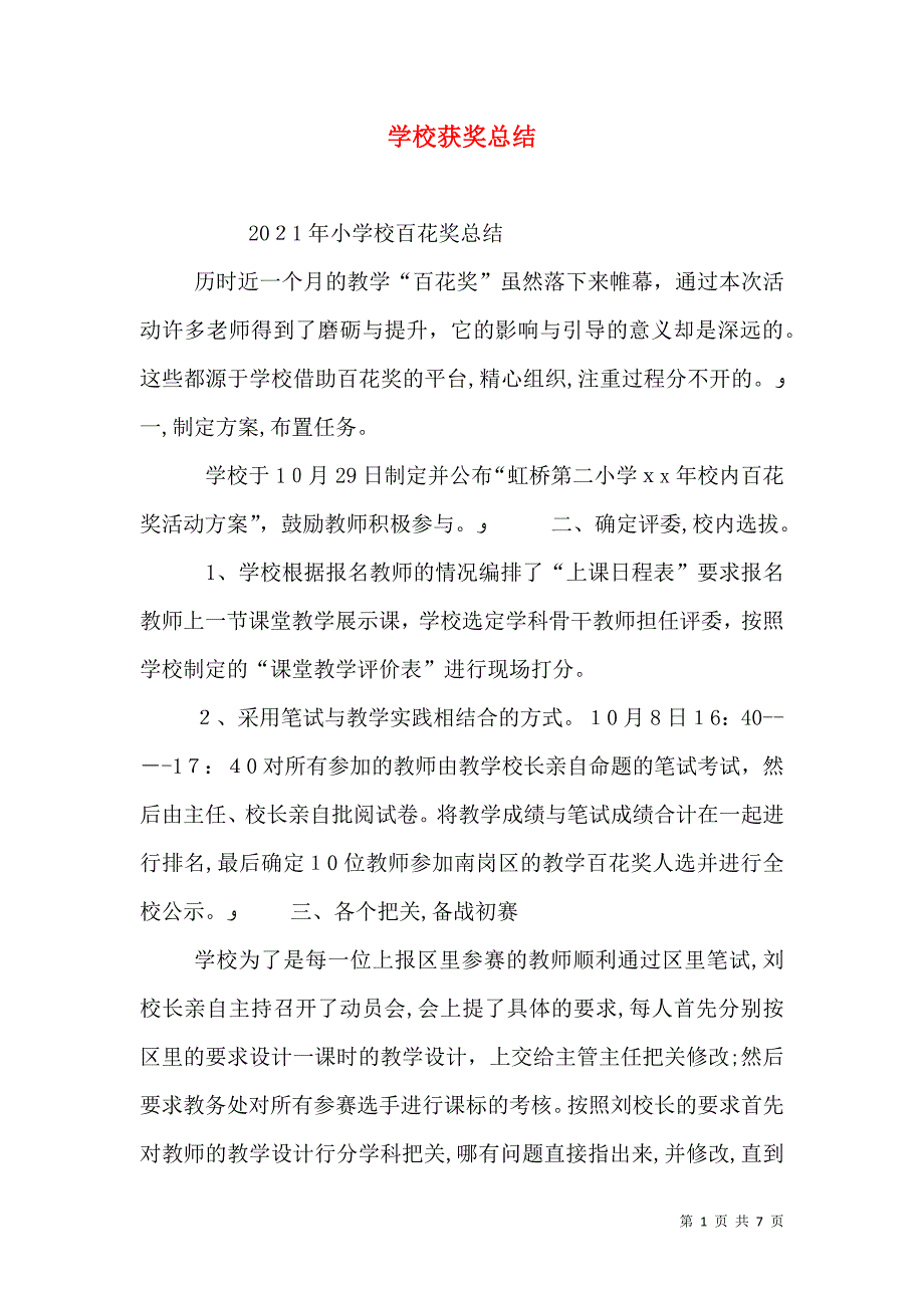 学校获奖总结_第1页