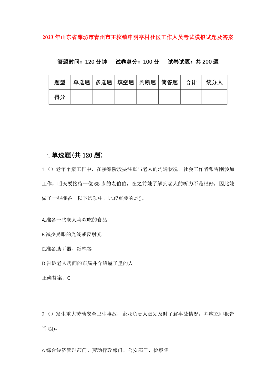 2023年山东省潍坊市青州市王坟镇申明亭村社区工作人员考试模拟试题及答案_第1页