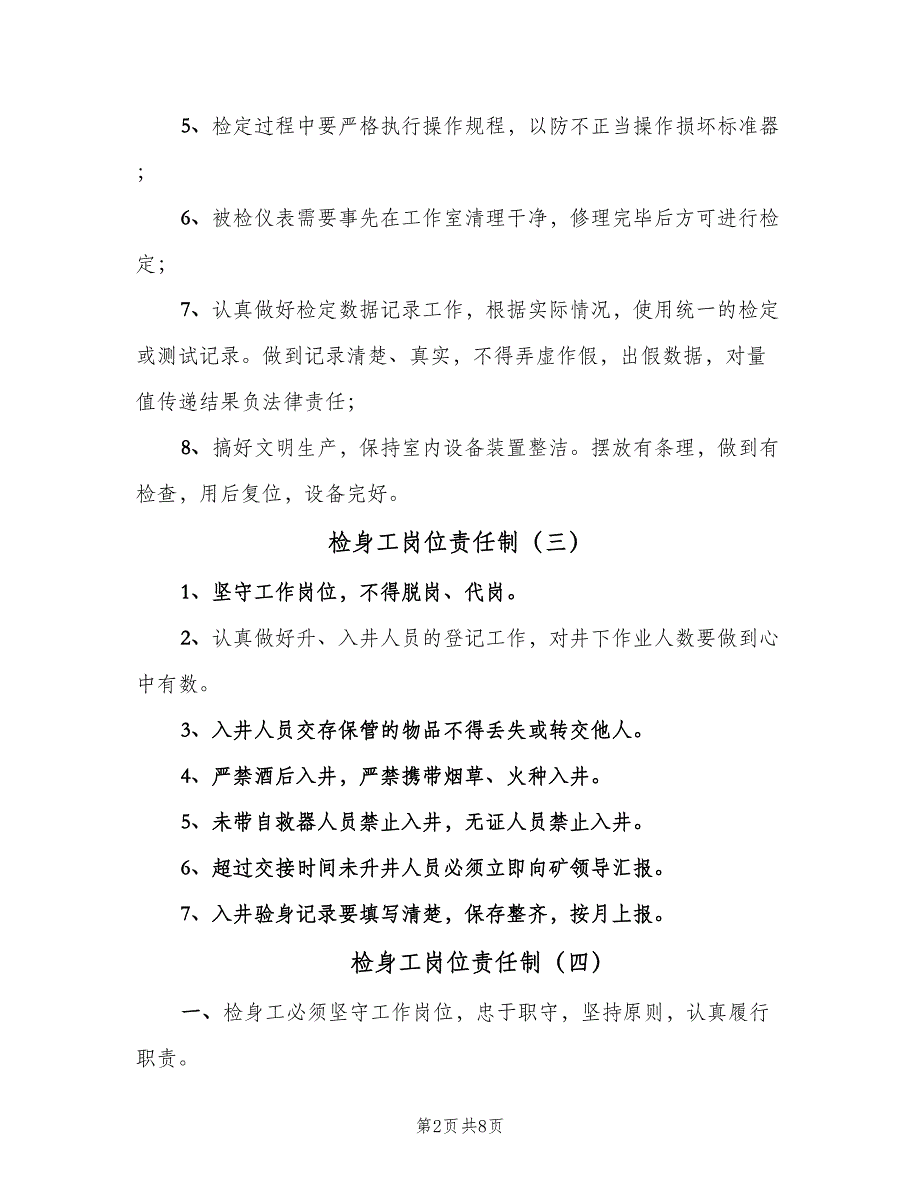 检身工岗位责任制（7篇）.doc_第2页