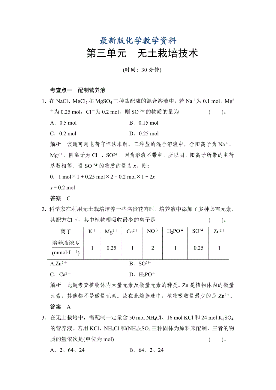 【最新版】苏教版化学选修25.3 无土栽培技术 同步练习含答案_第1页