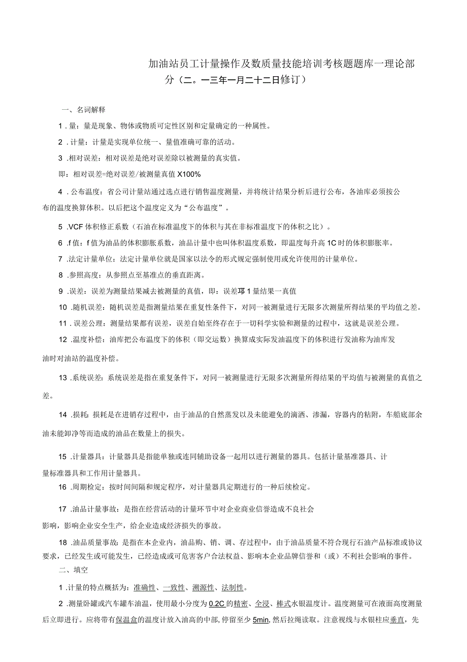 技能四加油站数质量技能试题库_第1页