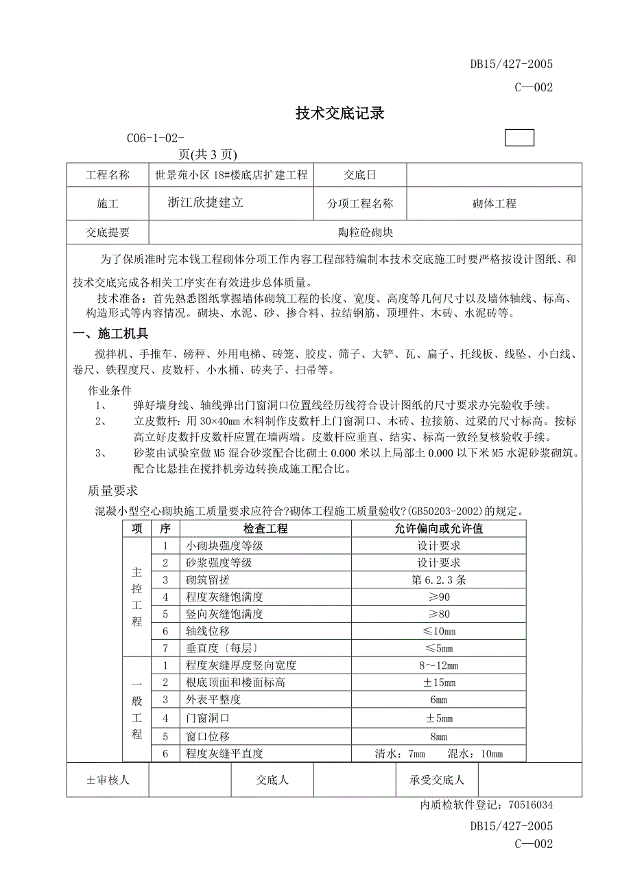 楼底店扩建工程砌体技术交底_第1页