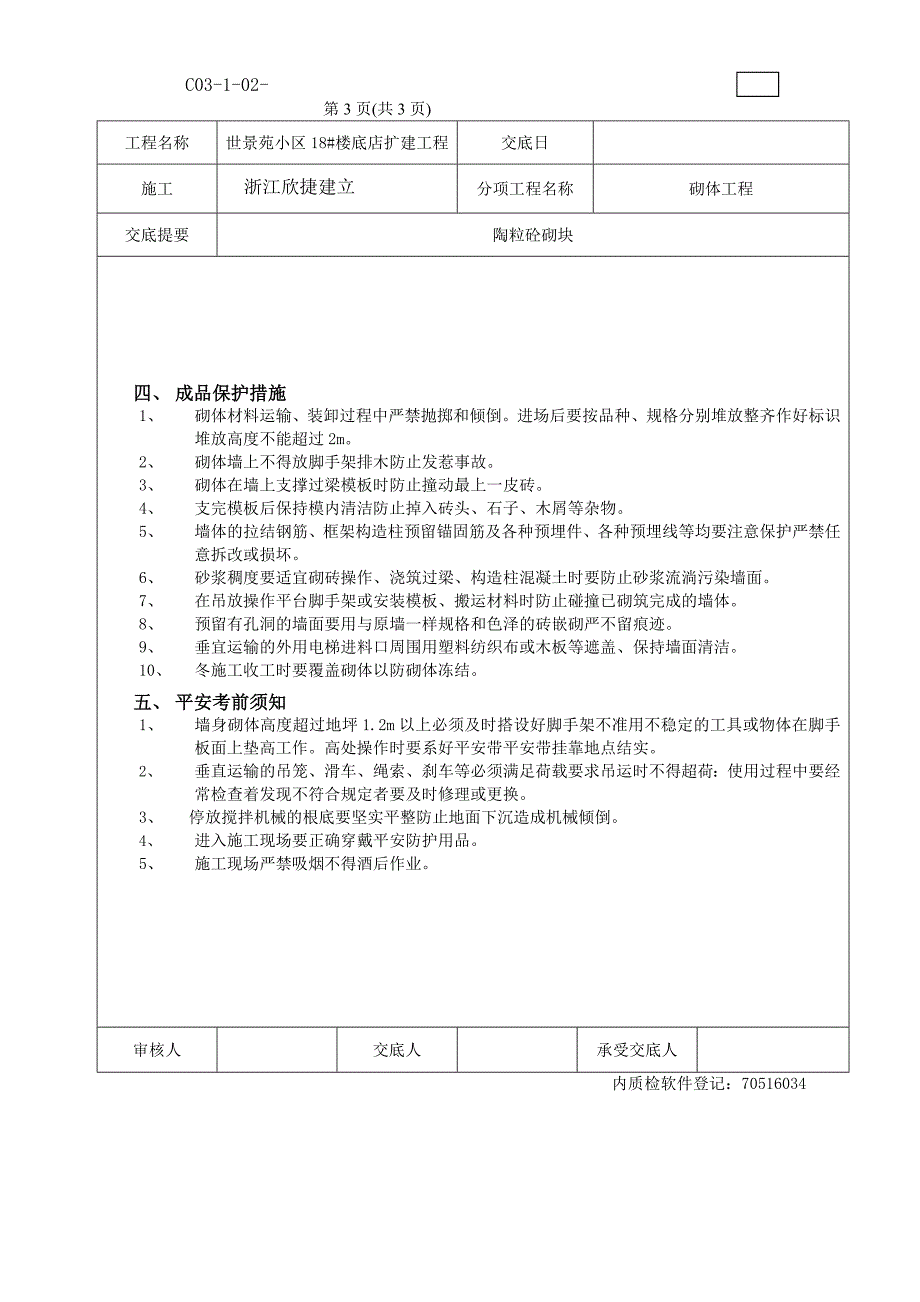 楼底店扩建工程砌体技术交底_第3页