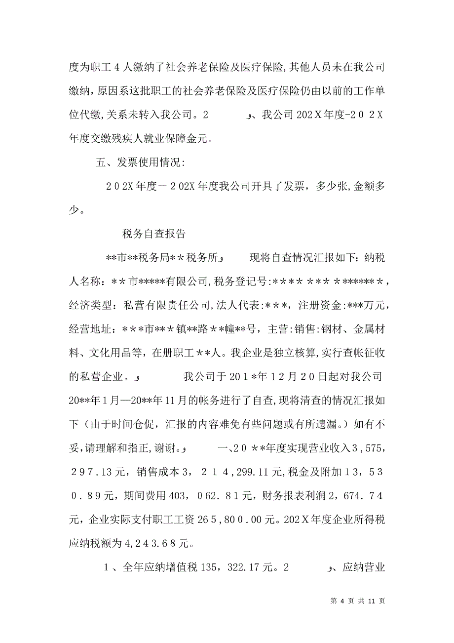 税收自查报告_第4页