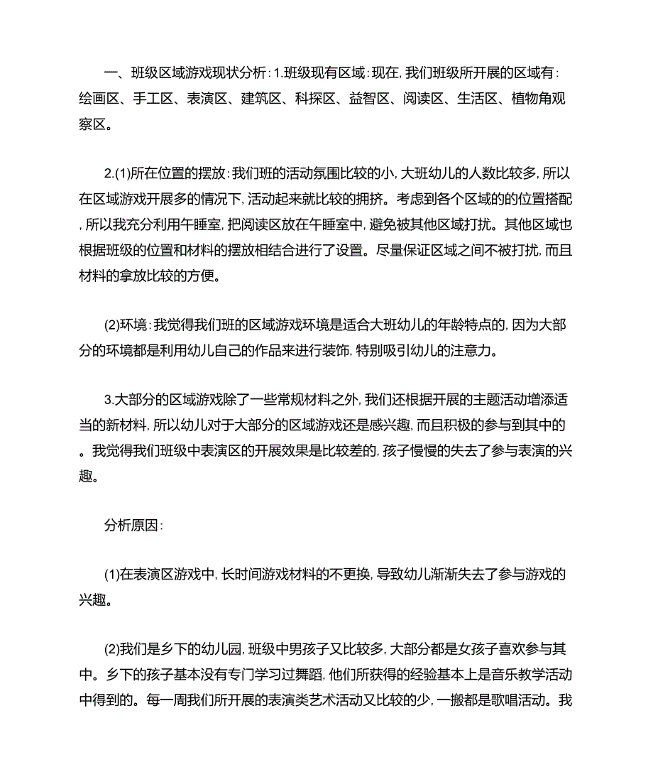 大班表演区活动调整的策略_第1页