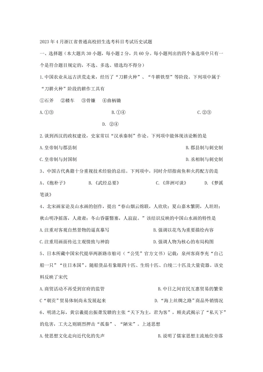 2023年浙江省普通高校招生选考科目考试历史试题_第1页