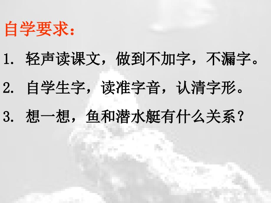 一年级语文下册 鱼和潜水艇4课件 沪教版_第4页