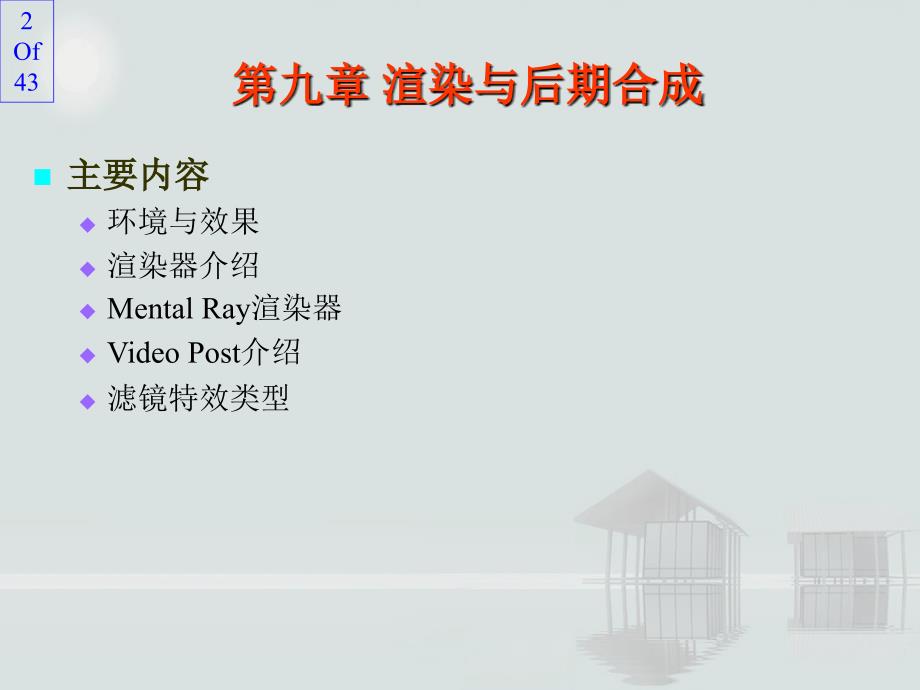 《渲染与后期合成》PPT课件.ppt_第2页