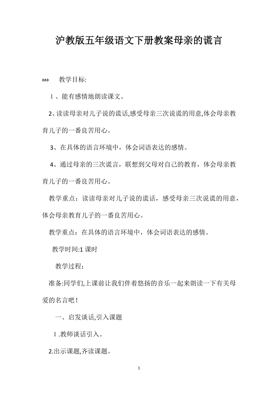 沪教版五年级语文下册教案母亲的谎言_第1页