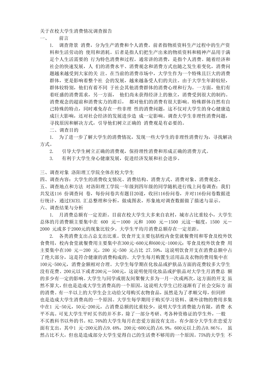 大学生消费情况调查报告_第1页