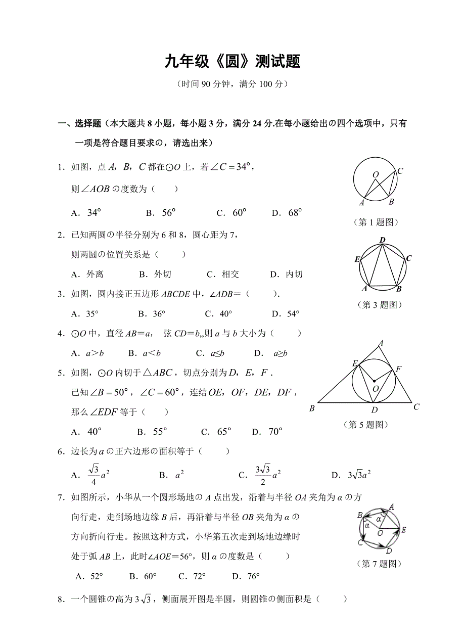 九年级《圆》综合测试题卷(含的答案解析)_第1页