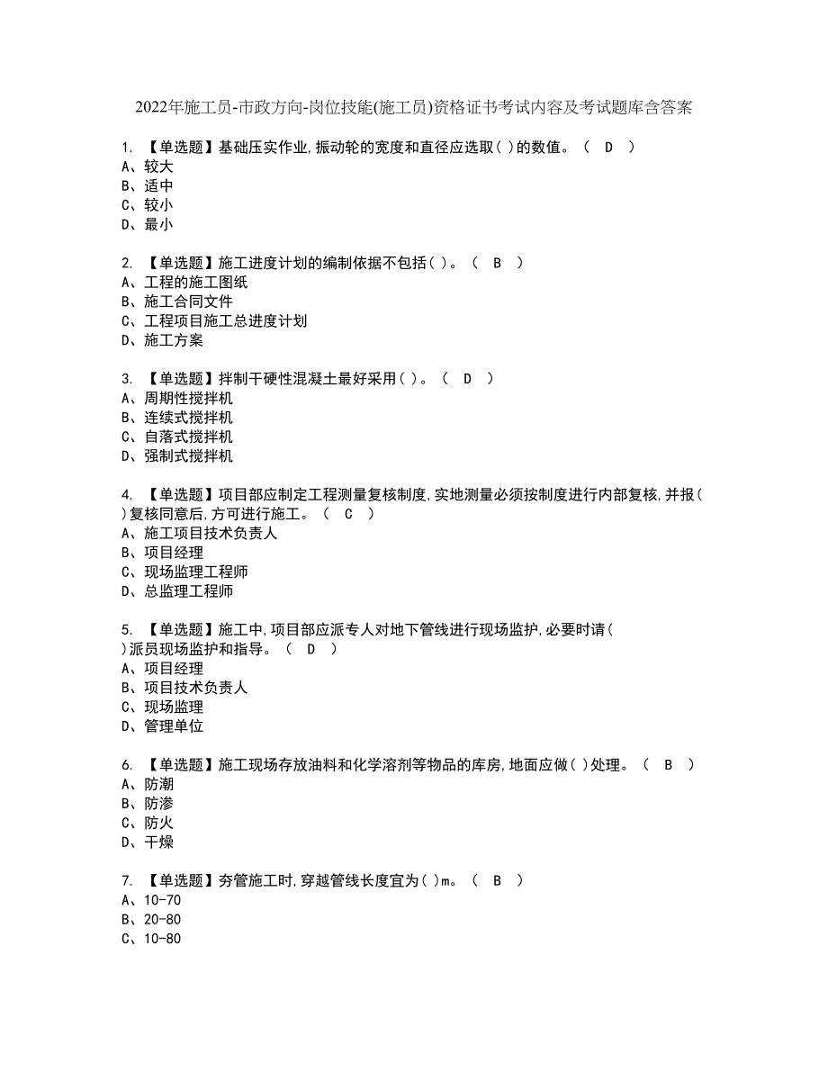 2022年施工员-市政方向-岗位技能(施工员)资格证书考试内容及考试题库含答案第28期_第1页