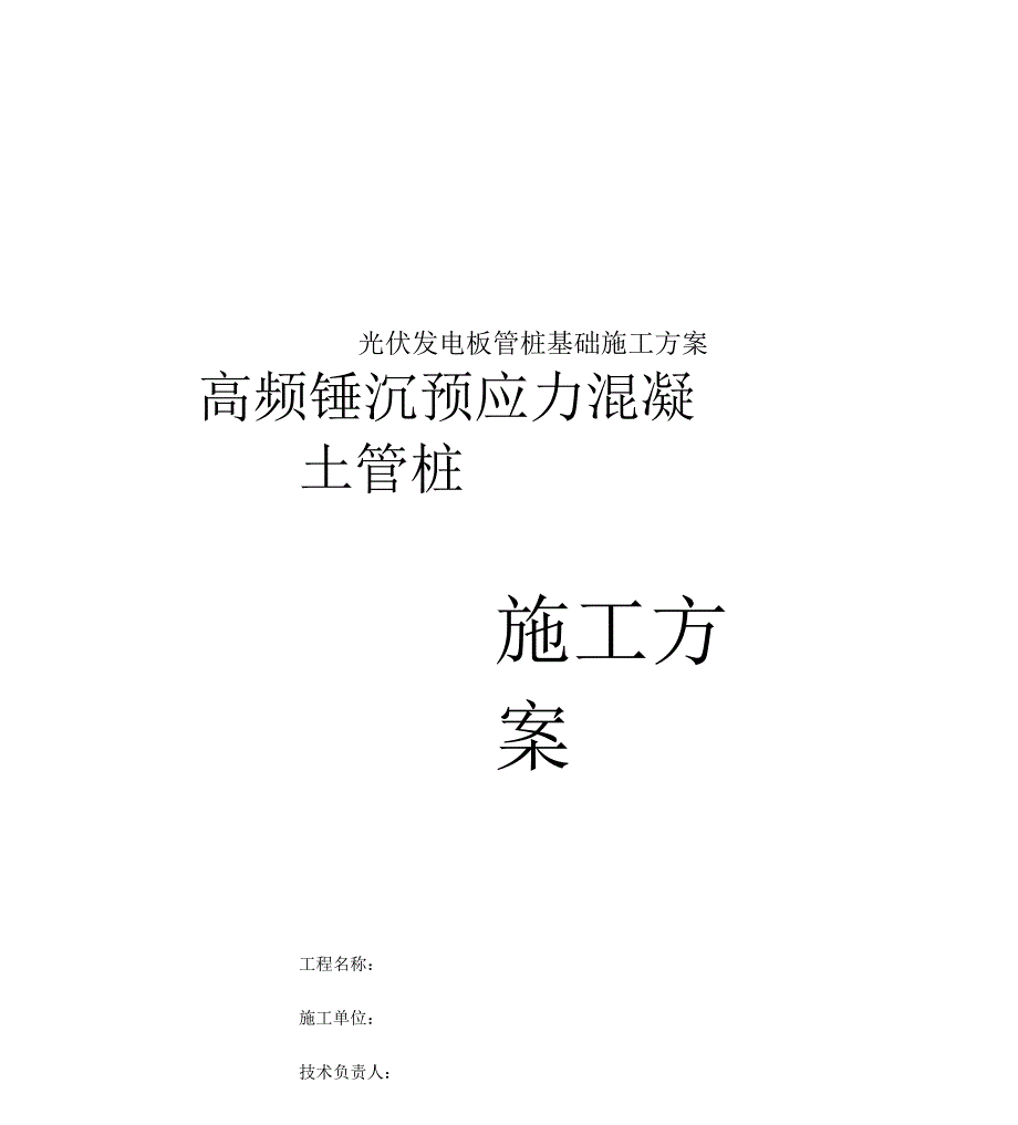 光伏发电板管桩基础施工方案.docx_第1页